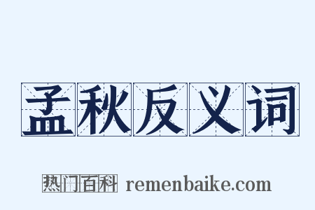 孟秋反义词是什么意思的图片